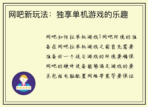 网吧新玩法：独享单机游戏的乐趣