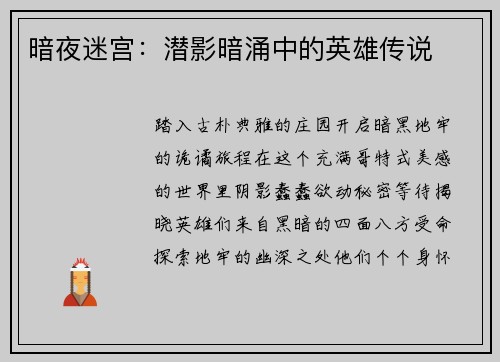 暗夜迷宫：潜影暗涌中的英雄传说