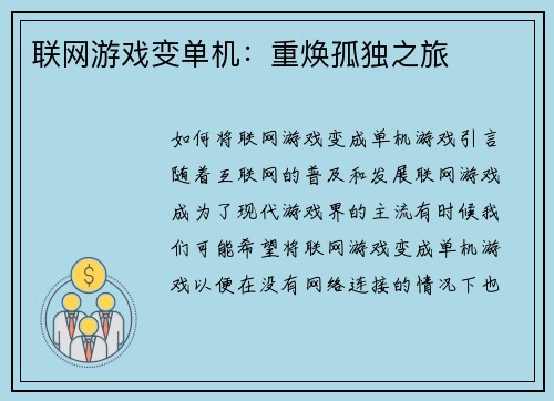 联网游戏变单机：重焕孤独之旅