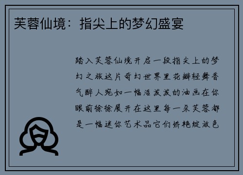 芙蓉仙境：指尖上的梦幻盛宴