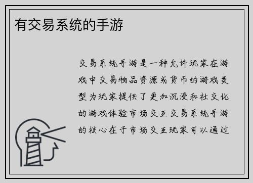 有交易系统的手游