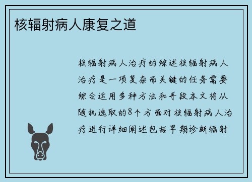 核辐射病人康复之道