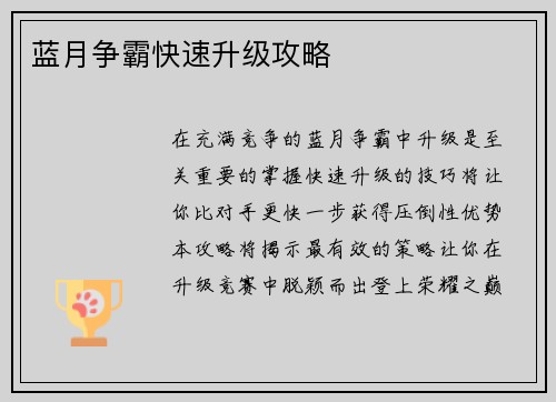 蓝月争霸快速升级攻略