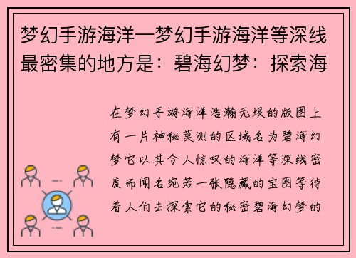 梦幻手游海洋—梦幻手游海洋等深线最密集的地方是：碧海幻梦：探索海洋之秘