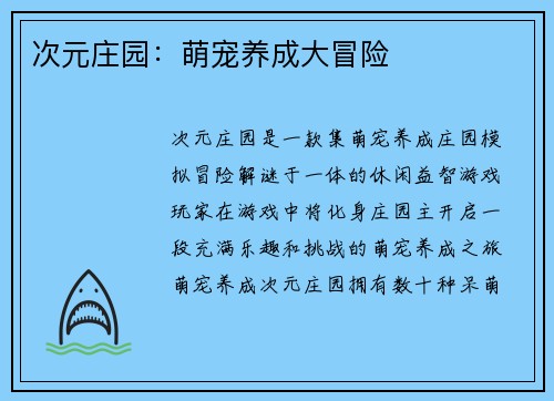 次元庄园：萌宠养成大冒险
