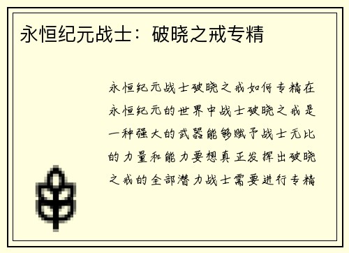 永恒纪元战士：破晓之戒专精