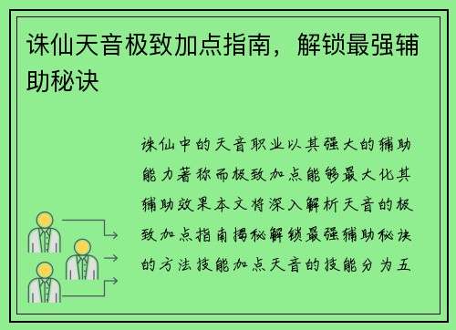 诛仙天音极致加点指南，解锁最强辅助秘诀