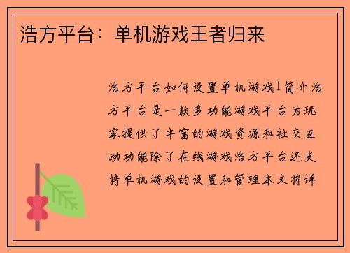 浩方平台：单机游戏王者归来