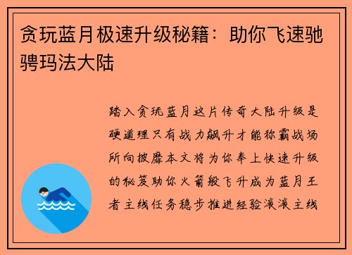 贪玩蓝月极速升级秘籍：助你飞速驰骋玛法大陆