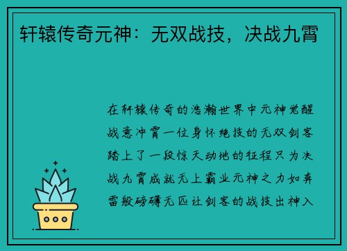 轩辕传奇元神：无双战技，决战九霄
