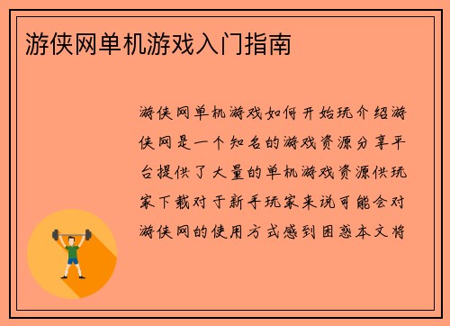 游侠网单机游戏入门指南