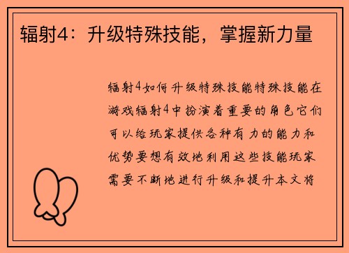 辐射4：升级特殊技能，掌握新力量