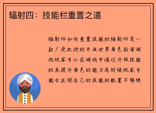 辐射四：技能栏重置之道