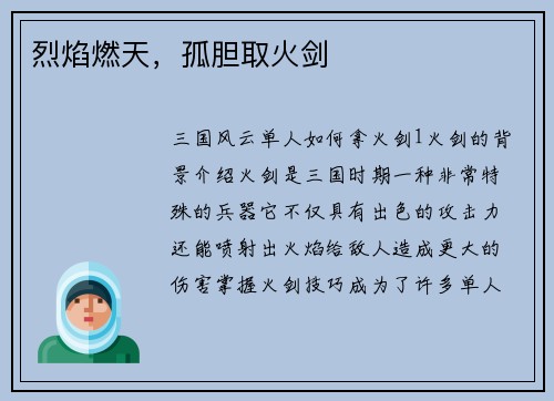 烈焰燃天，孤胆取火剑