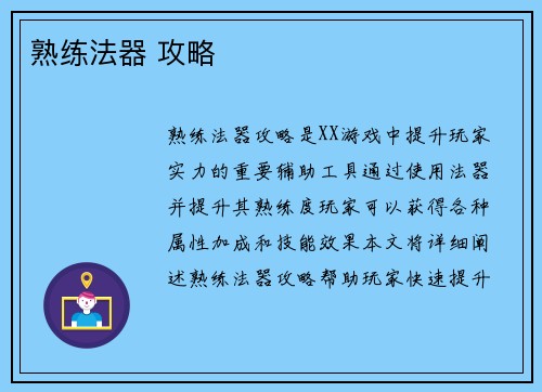 熟练法器 攻略