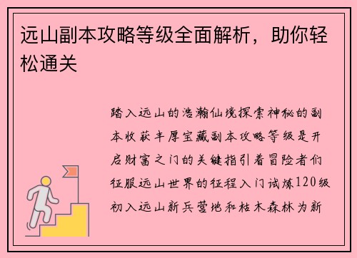 远山副本攻略等级全面解析，助你轻松通关