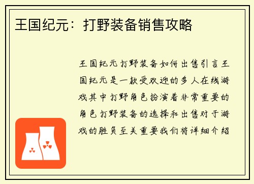 王国纪元：打野装备销售攻略