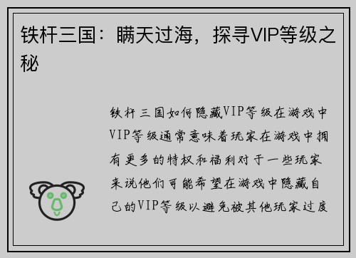 铁杆三国：瞒天过海，探寻VIP等级之秘