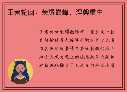 王者轮回：荣耀巅峰，涅槃重生