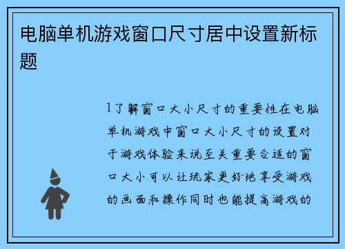 电脑单机游戏窗口尺寸居中设置新标题