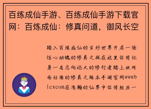 百练成仙手游、百练成仙手游下载官网：百炼成仙：修真问道，御风长空
