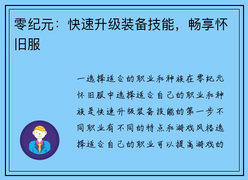 零纪元：快速升级装备技能，畅享怀旧服
