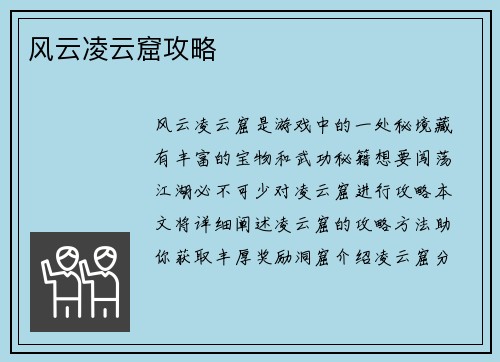 风云凌云窟攻略