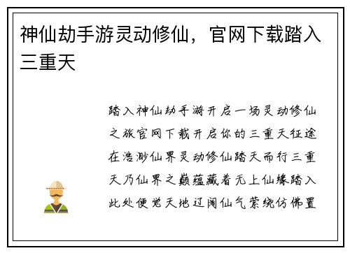 神仙劫手游灵动修仙，官网下载踏入三重天