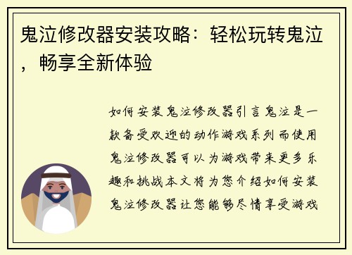 鬼泣修改器安装攻略：轻松玩转鬼泣，畅享全新体验