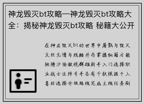 神龙毁灭bt攻略—神龙毁灭bt攻略大全：揭秘神龙毁灭bt攻略 秘籍大公开，屠戮无情