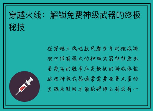 穿越火线：解锁免费神级武器的终极秘技
