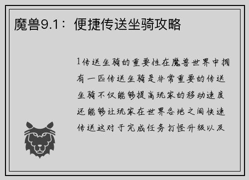 魔兽9.1：便捷传送坐骑攻略