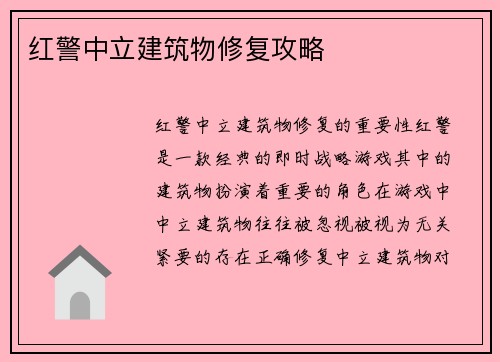 红警中立建筑物修复攻略