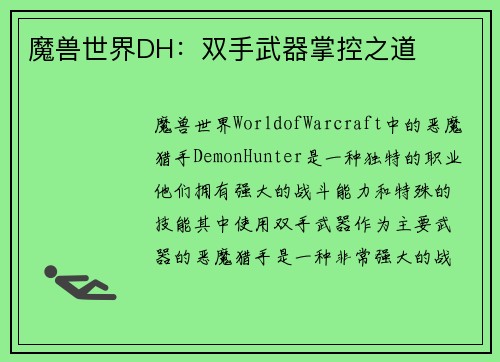 魔兽世界DH：双手武器掌控之道