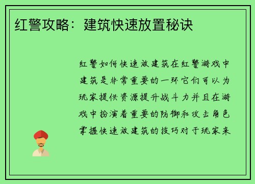 红警攻略：建筑快速放置秘诀