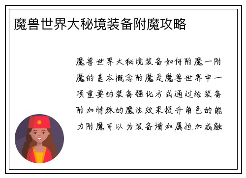 魔兽世界大秘境装备附魔攻略