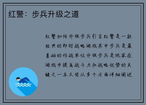 红警：步兵升级之道