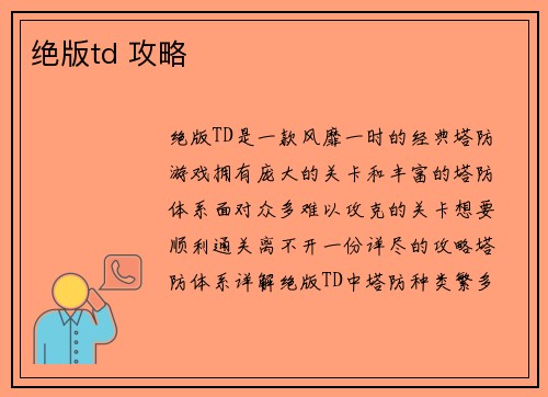 绝版td 攻略