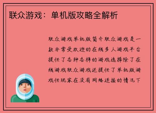 联众游戏：单机版攻略全解析
