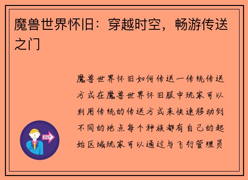 魔兽世界怀旧：穿越时空，畅游传送之门