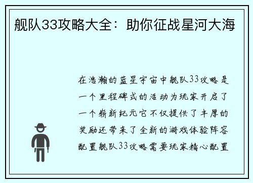 舰队33攻略大全：助你征战星河大海