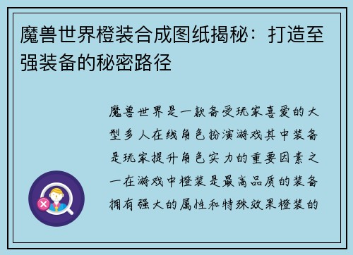 魔兽世界橙装合成图纸揭秘：打造至强装备的秘密路径