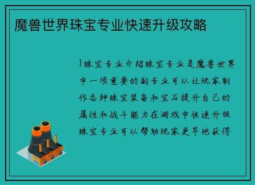 魔兽世界珠宝专业快速升级攻略