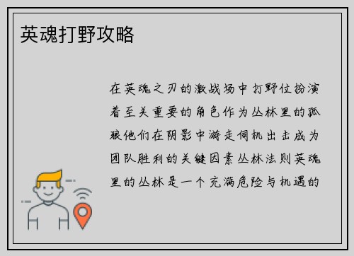 英魂打野攻略