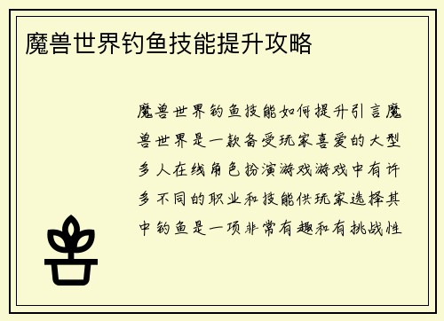 魔兽世界钓鱼技能提升攻略