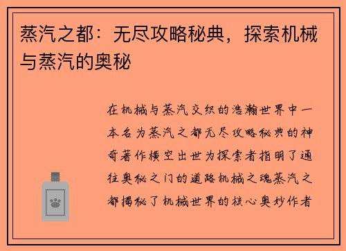蒸汽之都：无尽攻略秘典，探索机械与蒸汽的奥秘