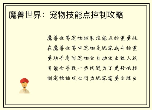 魔兽世界：宠物技能点控制攻略