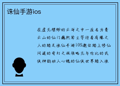 诛仙手游ios