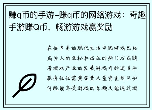 赚q币的手游-赚q币的网络游戏：奇趣手游赚Q币，畅游游戏赢奖励