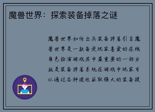 魔兽世界：探索装备掉落之谜